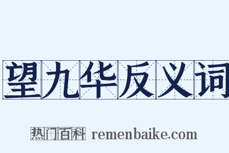 望九华反义词是什么意思的图片